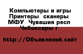 Компьютеры и игры Принтеры, сканеры, МФУ. Чувашия респ.,Чебоксары г.